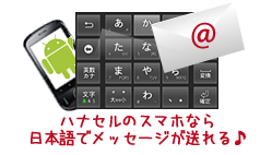 アンドロイド携帯なら日本語でSMSメッセージが送れます