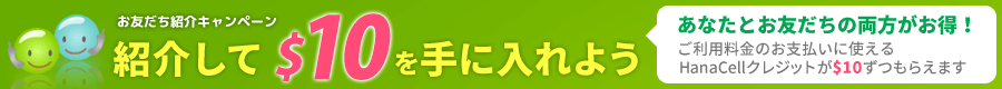 紹介して$10を手に入れよう。お友だち紹介キャンペーン