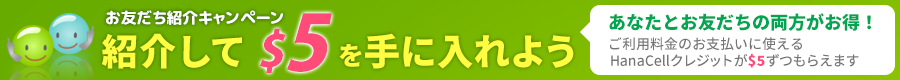 紹介して$5を手に入れよう。お友だち紹介キャンペーン