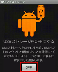 USBストレージをオフに