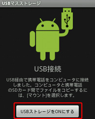 USBストレージをON