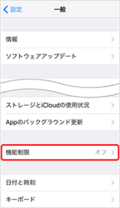 3.「機能制限」を選択