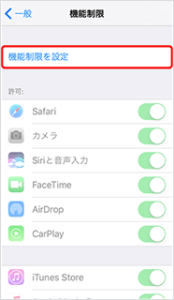 4.「機能制限を設定」を選択
