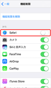 「Safari」をオフに