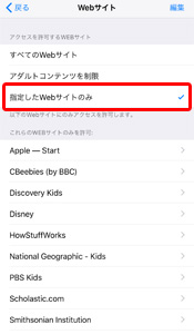 機能制限 指定したWEBサイトのみ